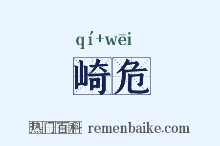 崎危是什么意思的图片